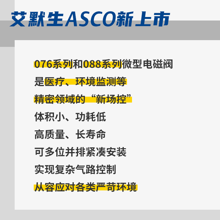 ASCO 全新上市丨身臨“氣”境，成就 “微”“控