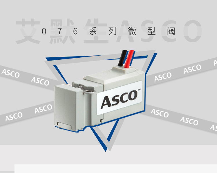 ASCO 全新上市丨身臨“氣”境，成就 “微”“控