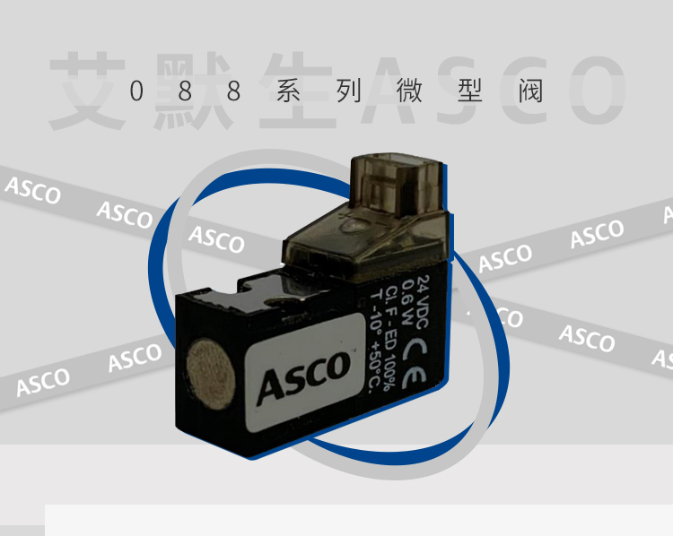 ASCO 全新上市丨身臨“氣”境，成就 “微”“控